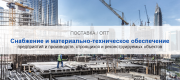 Снабжение и материально-техническое обеспечение предприятий и производств в Санкт-Петербурге | Высокое качество выполнения работ и доступные цены. Гарантия.