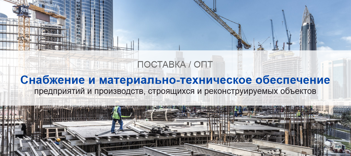 Снабжение и материально-техническое обеспечение предприятий и производств в Санкт-Петербурге | Высокое качество выполнения работ и доступные цены. Гарантия.